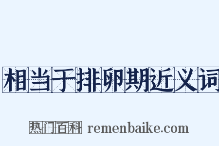 相当于排卵期近义词是什么意思的图片